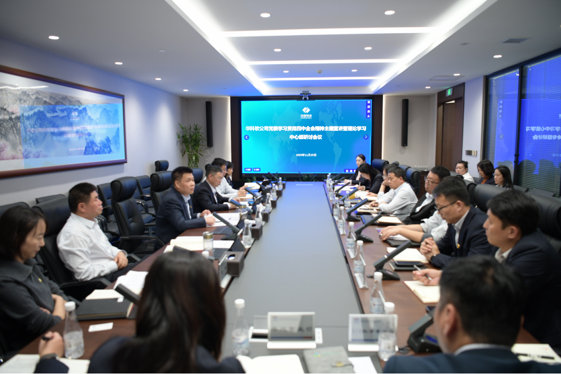 华科软公司党委召开学习贯彻党的二十届四中全会精神主题宣讲暨理论学习中心组研讨会议.jpg